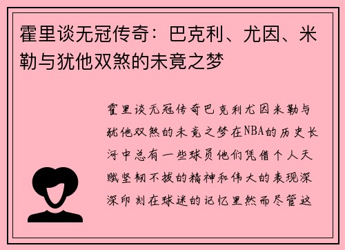 霍里谈无冠传奇：巴克利、尤因、米勒与犹他双煞的未竟之梦