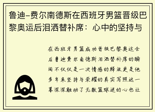 鲁迪-费尔南德斯在西班牙男篮晋级巴黎奥运后泪洒替补席：心中的坚持与荣耀