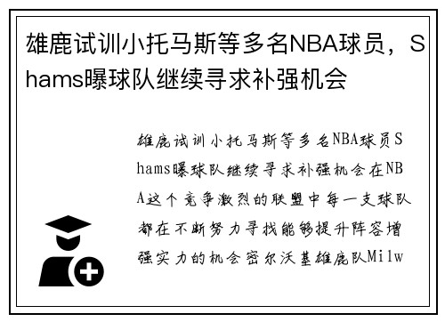 雄鹿试训小托马斯等多名NBA球员，Shams曝球队继续寻求补强机会