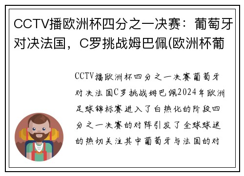 CCTV播欧洲杯四分之一决赛：葡萄牙对决法国，C罗挑战姆巴佩(欧洲杯葡萄牙ⅴs法国)
