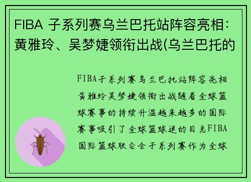 FIBA 子系列赛乌兰巴托站阵容亮相：黄雅玲、吴梦婕领衔出战(乌兰巴托的夜比赛视频)
