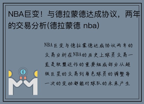 NBA巨变！与德拉蒙德达成协议，两年的交易分析(德拉蒙德 nba)