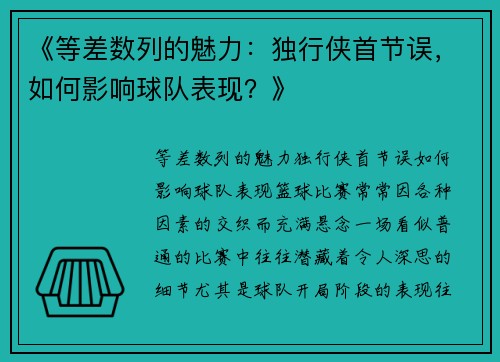 《等差数列的魅力：独行侠首节误，如何影响球队表现？》