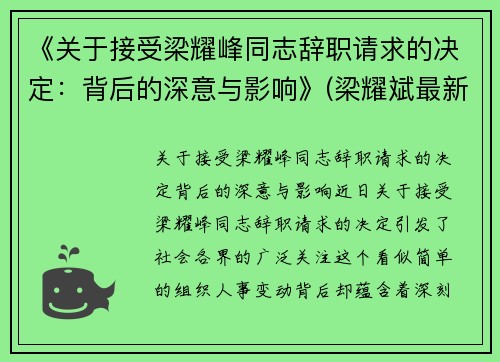 《关于接受梁耀峰同志辞职请求的决定：背后的深意与影响》(梁耀斌最新消息)