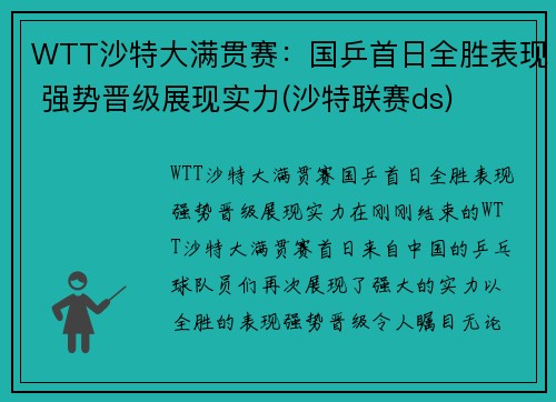 WTT沙特大满贯赛：国乒首日全胜表现 强势晋级展现实力(沙特联赛ds)