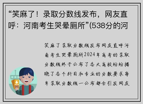 “笑麻了！录取分数线发布，网友直呼：河南考生哭晕厕所”(538分的河南考生现状)