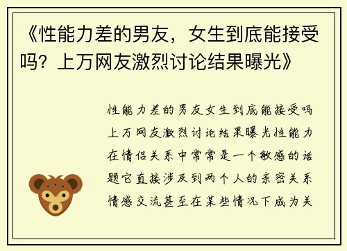 《性能力差的男友，女生到底能接受吗？上万网友激烈讨论结果曝光》