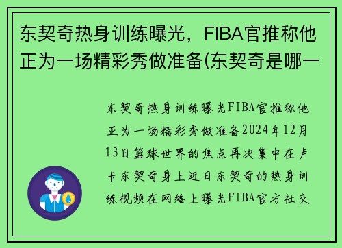 东契奇热身训练曝光，FIBA官推称他正为一场精彩秀做准备(东契奇是哪一队的)