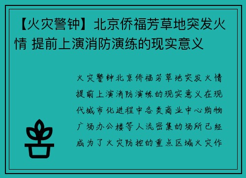 【火灾警钟】北京侨福芳草地突发火情 提前上演消防演练的现实意义