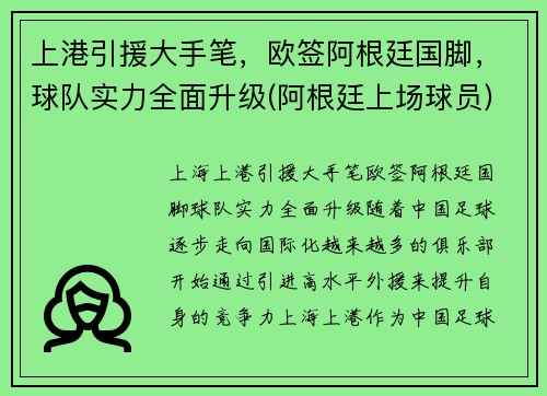 上港引援大手笔，欧签阿根廷国脚，球队实力全面升级(阿根廷上场球员)