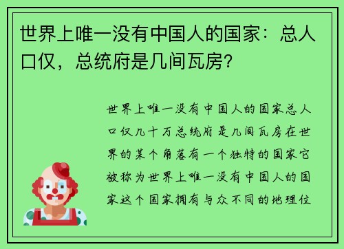 世界上唯一没有中国人的国家：总人口仅，总统府是几间瓦房？