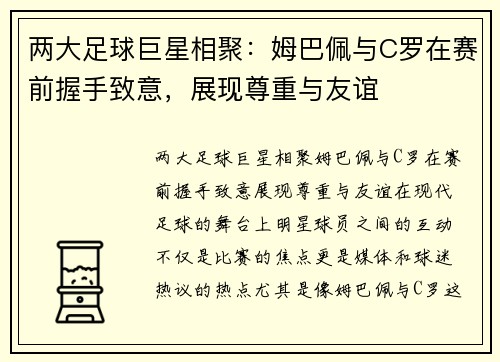 两大足球巨星相聚：姆巴佩与C罗在赛前握手致意，展现尊重与友谊