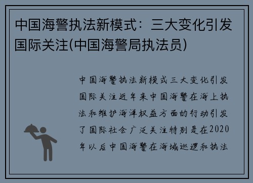中国海警执法新模式：三大变化引发国际关注(中国海警局执法员)