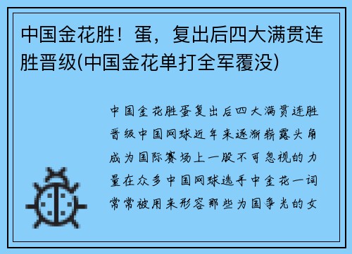 中国金花胜！蛋，复出后四大满贯连胜晋级(中国金花单打全军覆没)