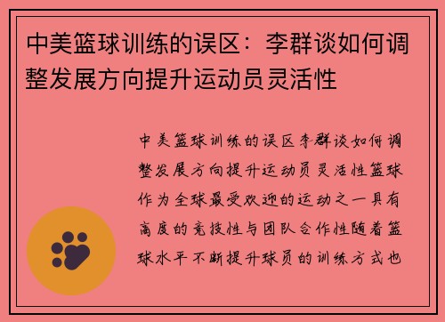 中美篮球训练的误区：李群谈如何调整发展方向提升运动员灵活性