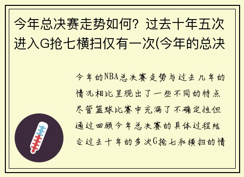 今年总决赛走势如何？过去十年五次进入G抢七横扫仅有一次(今年的总决赛)