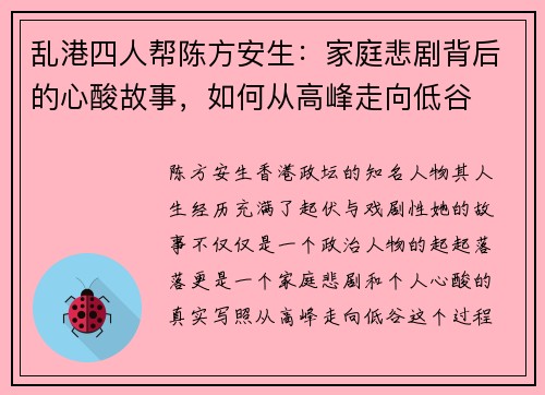 乱港四人帮陈方安生：家庭悲剧背后的心酸故事，如何从高峰走向低谷
