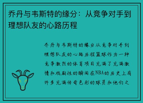 乔丹与韦斯特的缘分：从竞争对手到理想队友的心路历程