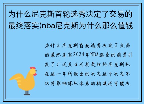 为什么尼克斯首轮选秀决定了交易的最终落实(nba尼克斯为什么那么值钱)