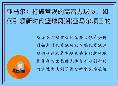 亚马尔：打破常规的高潜力球员，如何引领新时代篮球风潮(亚马尔项目的描述)