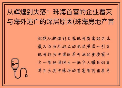 从辉煌到失落：珠海首富的企业覆灭与海外逃亡的深层原因(珠海房地产首富)