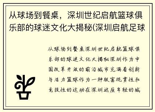 从球场到餐桌，深圳世纪启航篮球俱乐部的球迷文化大揭秘(深圳启航足球俱乐部)