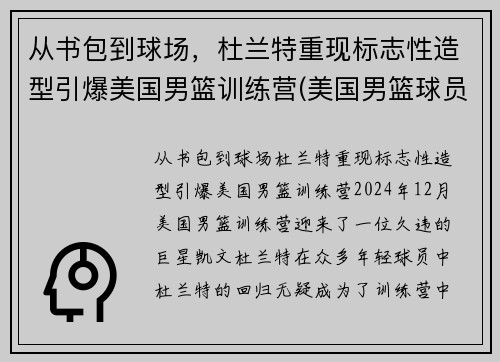 从书包到球场，杜兰特重现标志性造型引爆美国男篮训练营(美国男篮球员杜兰特)