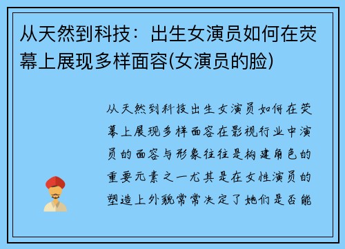 从天然到科技：出生女演员如何在荧幕上展现多样面容(女演员的脸)