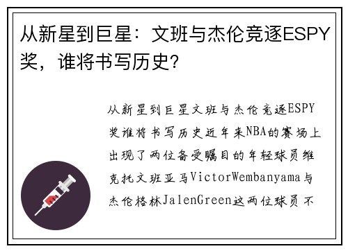 从新星到巨星：文班与杰伦竞逐ESPY奖，谁将书写历史？