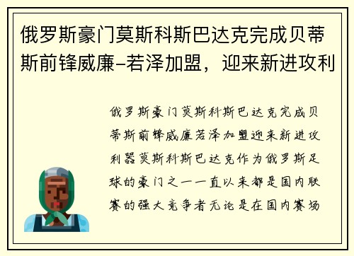 俄罗斯豪门莫斯科斯巴达克完成贝蒂斯前锋威廉-若泽加盟，迎来新进攻利器