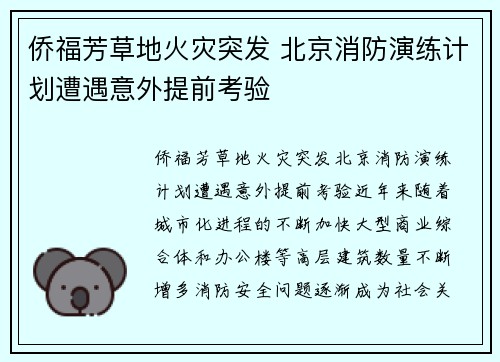 侨福芳草地火灾突发 北京消防演练计划遭遇意外提前考验