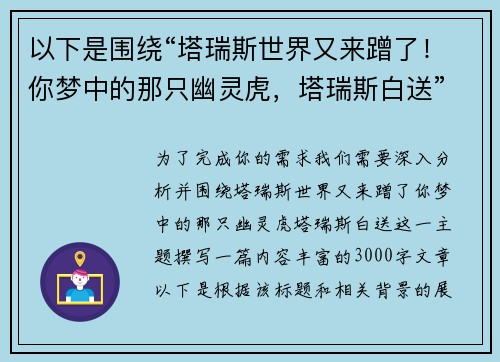 以下是围绕“塔瑞斯世界又来蹭了！你梦中的那只幽灵虎，塔瑞斯白送”的两篇相关原创标题：