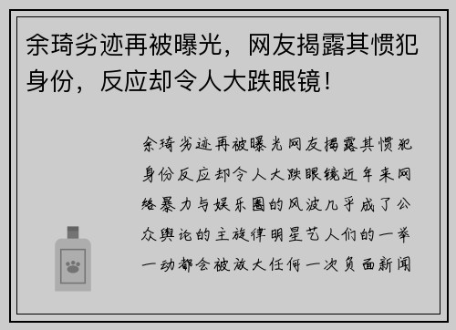 余琦劣迹再被曝光，网友揭露其惯犯身份，反应却令人大跌眼镜！