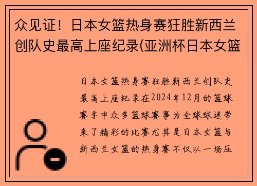 众见证！日本女篮热身赛狂胜新西兰创队史最高上座纪录(亚洲杯日本女篮对新西兰)