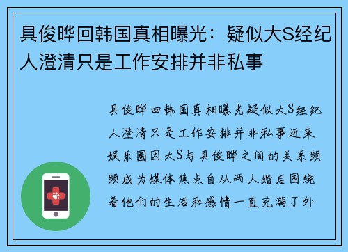 具俊晔回韩国真相曝光：疑似大S经纪人澄清只是工作安排并非私事