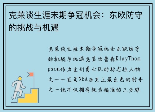 克莱谈生涯末期争冠机会：东欧防守的挑战与机遇