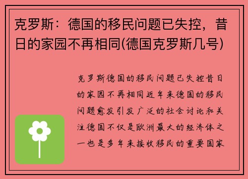 克罗斯：德国的移民问题已失控，昔日的家园不再相同(德国克罗斯几号)