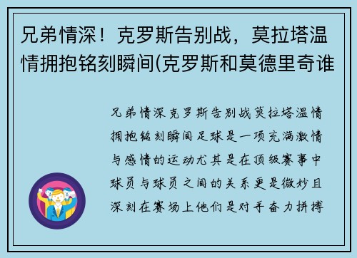 兄弟情深！克罗斯告别战，莫拉塔温情拥抱铭刻瞬间(克罗斯和莫德里奇谁左谁右)
