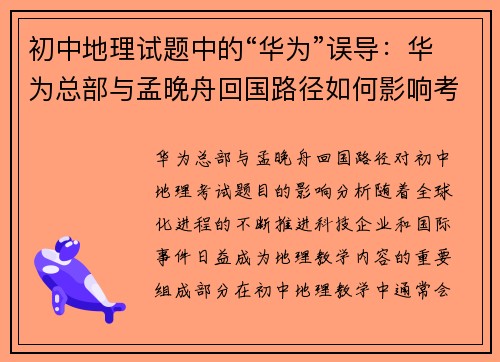 初中地理试题中的“华为”误导：华为总部与孟晚舟回国路径如何影响考试题目