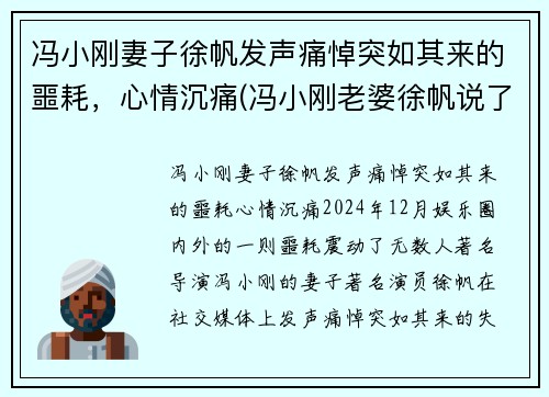 冯小刚妻子徐帆发声痛悼突如其来的噩耗，心情沉痛(冯小刚老婆徐帆说了什么话)