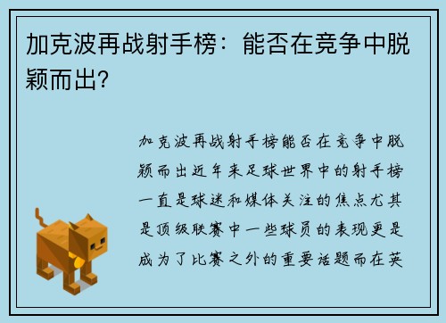 加克波再战射手榜：能否在竞争中脱颖而出？