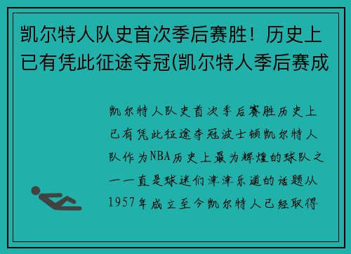 凯尔特人队史首次季后赛胜！历史上已有凭此征途夺冠(凯尔特人季后赛成绩)
