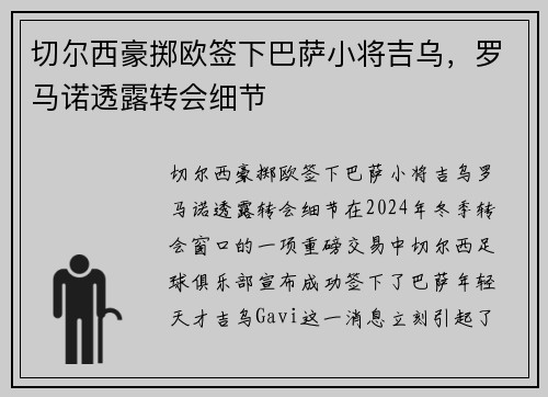 切尔西豪掷欧签下巴萨小将吉乌，罗马诺透露转会细节