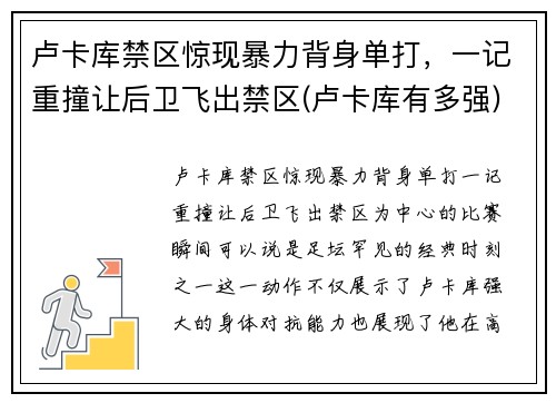 卢卡库禁区惊现暴力背身单打，一记重撞让后卫飞出禁区(卢卡库有多强)