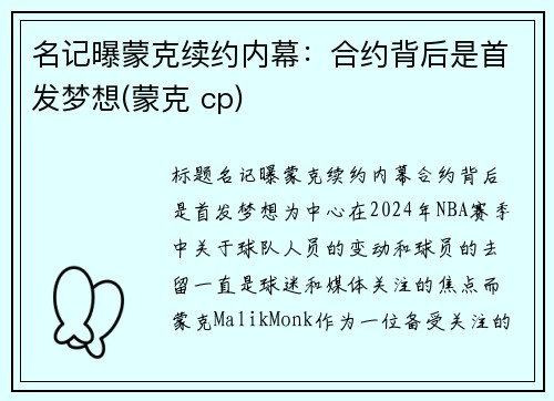 名记曝蒙克续约内幕：合约背后是首发梦想(蒙克 cp)