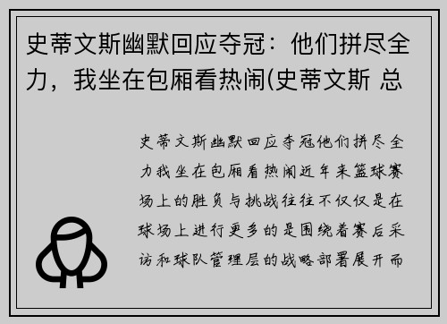 史蒂文斯幽默回应夺冠：他们拼尽全力，我坐在包厢看热闹(史蒂文斯 总经理)