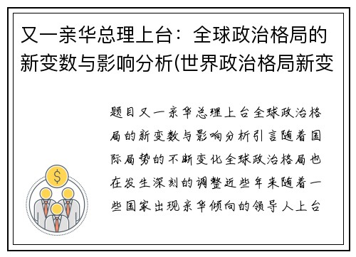 又一亲华总理上台：全球政治格局的新变数与影响分析(世界政治格局新变化)