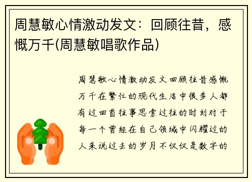 周慧敏心情激动发文：回顾往昔，感慨万千(周慧敏唱歌作品)