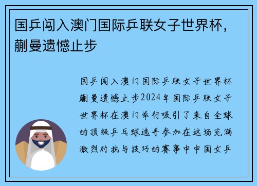国乒闯入澳门国际乒联女子世界杯，蒯曼遗憾止步