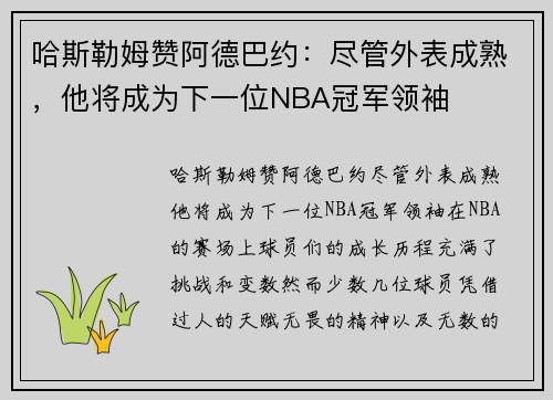 哈斯勒姆赞阿德巴约：尽管外表成熟，他将成为下一位NBA冠军领袖